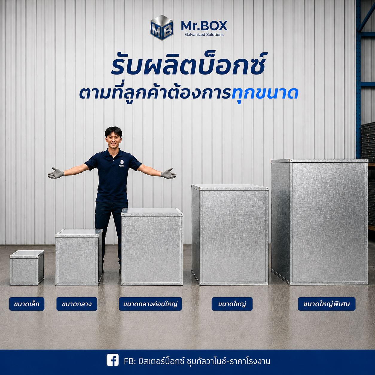 รับผลิตบ๊อกซ์กัลวาไนซ์ตามแบบ ทุกขนาด MR.BOX
