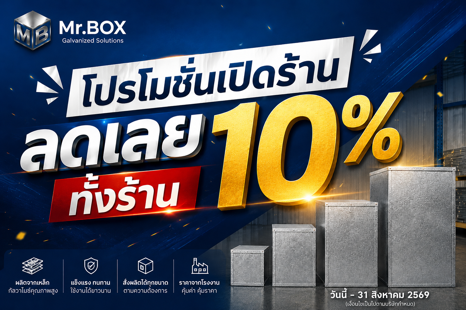 โปรโมชั่นบ๊อกซ์กัลวาไนซ์ MR.BOX ลดราคาเปิดร้าน