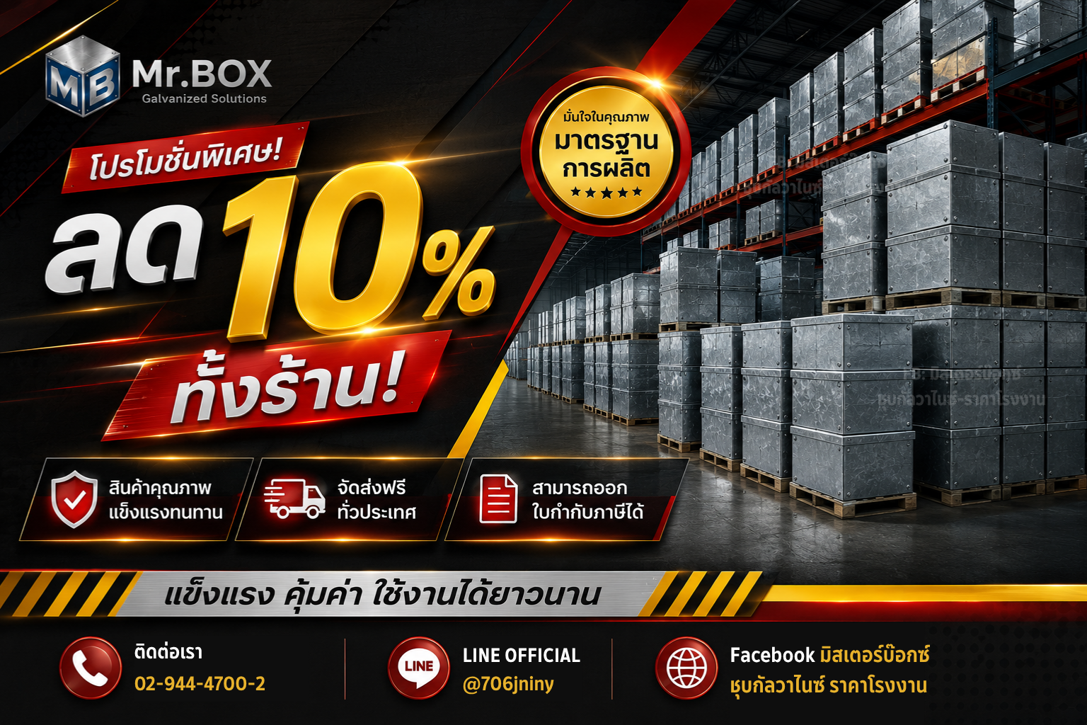 โปรโมชั่นบ๊อกซ์กัลวาไนซ์ MR.BOX ลดราคาเปิดร้าน