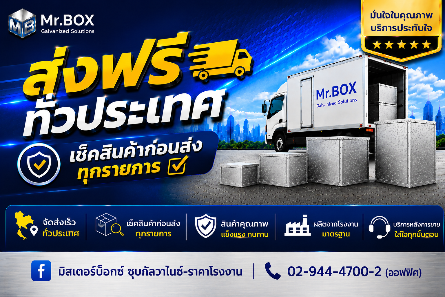 โปรโมชั่นบ๊อกซ์กัลวาไนซ์ MR.BOX ลดราคาเปิดร้าน